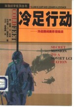 冷足行动 冷战期间美苏情报战