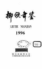 柳铁年鉴 1996