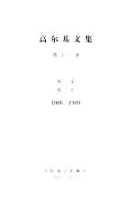 高尔基文集 第11卷 母亲， 夏天 1906-1909