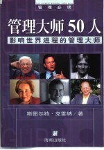 管理大师50人  影响世界进程的管理大师