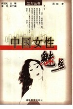 中国女性魅点