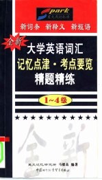 全新大学英语词汇记忆点津·考点要览·精题精练 1-4级