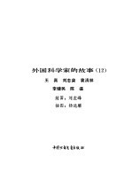 外国科学家的故事 12