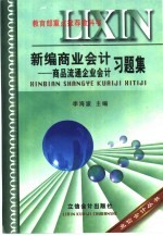 新编商业会计习题集  商品流通企业会计习题集