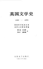 英国文史学 1832-1870