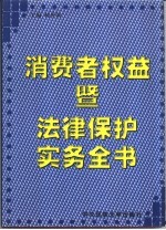 消费者权益暨法律保护实务全书