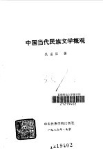 中国当代民族文学概观