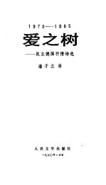 爱之树  民主德国抒情诗选  1970-1985