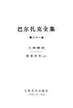 巴尔扎克全集 第21卷 人间喜剧 哲理研究 2