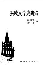 东欧文学史简编