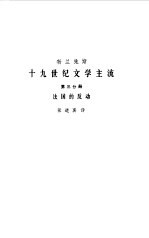 十九世纪文学主流 第3分册 法国的反动