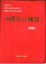 中国政府机构 1991年