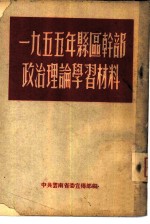 1955年县区干部政治理论学习材料