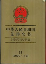 中华人民共和国法律全书 11 2000.1-2000.6