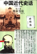 中国近代史话  1840-1919  第6卷  维新变法