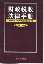 财政税收法律手册 第5辑 财政卷