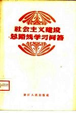 社会主义建设总路线学习问答