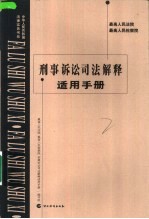 最高人民法院、最高人民检察院刑事诉讼司法解释适用手册