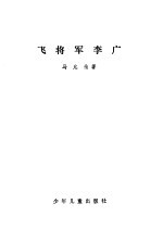 飞将军李广