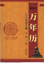 新世纪万年历实用知识手册 1901-2100年阴历、阳历对照