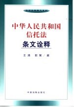 中华人民共和国信托法条文诠释