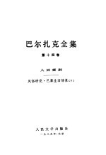 巴尔扎克全集 第14卷 人间喜剧 风俗研究·巴黎生活场景 5