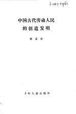 中国古代劳动人民的创作发明