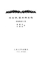 论文学、艺术和文化