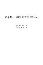 那十年 赫鲁晓夫沉浮纪实