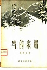 雪的家乡