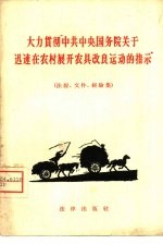 大力贯彻“中共中央、国务院关于迅速在农村展开农具改良运动的指示”