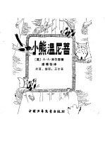 小熊温尼 菩