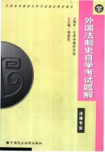 外国法制史自学考试题解