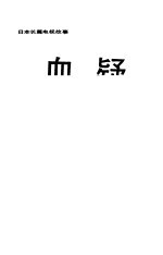 血疑 日本长篇电视故事