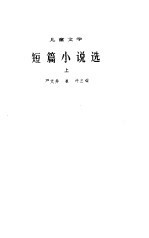 1949-1979儿童文学短篇小说选 上下