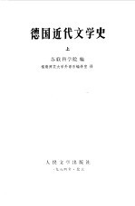 德国近代文学史