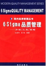 6 Sigma品质管理 方法、工具、策略