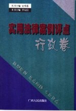 实用法律案例评点 行政卷