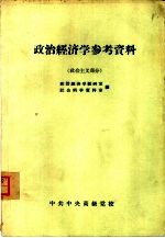 政治经济学参考资料 社会主义部分