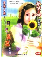 花季梦想彩蝶 第1辑 月老婆婆