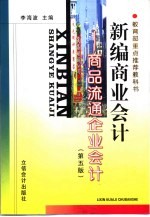 新编商业会计  商品流通企业会计