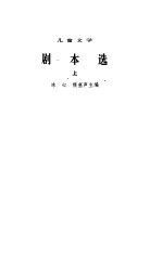 剧本选 儿童文学 1949-1979