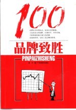 品牌致胜100