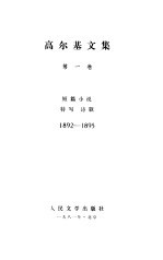 高尔基文集 第1卷 短篇小说 特写诗歌 1892-1895