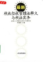 最新税收征收管理法释义与税法实务