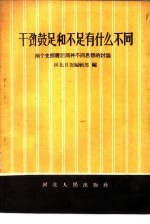 干劲鼓足和不足有什么不同 两个支部书记两种不同思想的讨论