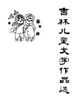 吉林儿童文学作品选 1949-1979