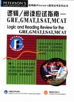 逻辑/阅读应试指南  GRE，GMAT，LSAT，MCAT