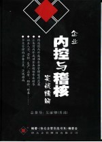 企业内控与稽核实战精解