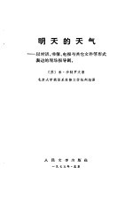 明天的天气 以对话、书信、电报与其它文件等形式表达的现场报导剧